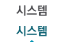 시스템